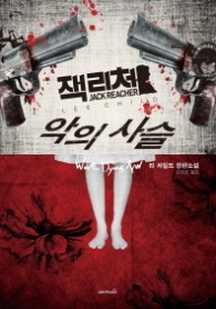 잭 리처 - 악의 사슬